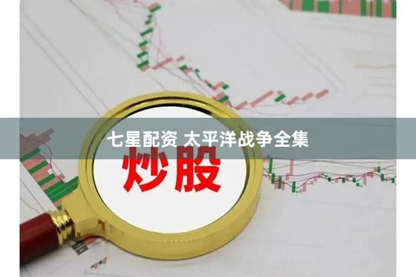 七星配资 太平洋战争全集