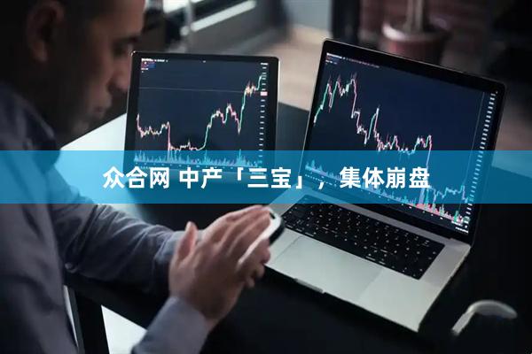 众合网 中产「三宝」，集体崩盘