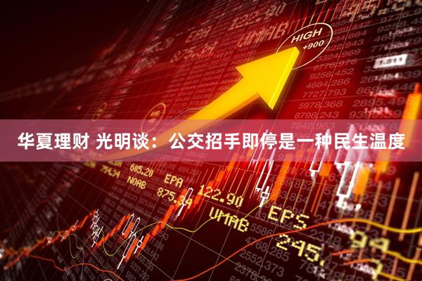 华夏理财 光明谈：公交招手即停是一种民生温度