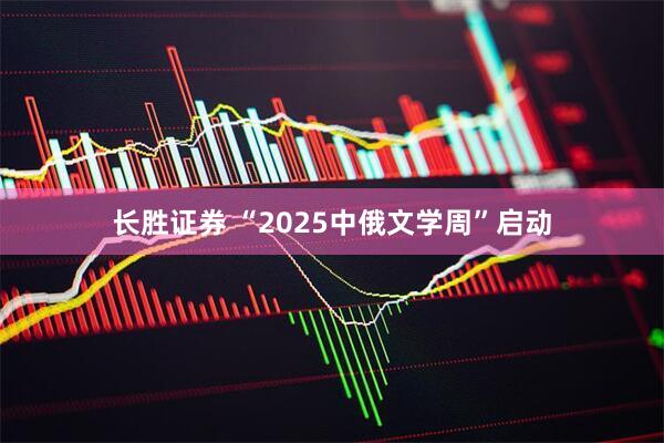 长胜证券 “2025中俄文学周”启动