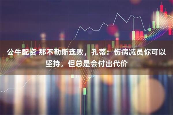 公牛配资 那不勒斯连败,孔蒂:伤病减员你可以坚持,但总是会付出代价